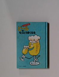 ビールがもっとうまくなる