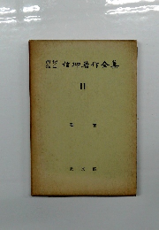 内村鑑三信仰著作全集　１１