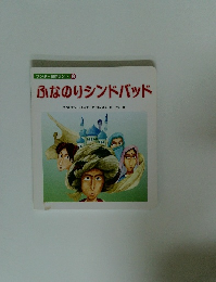 ワンダー名作ランド 8 ふなのりシンドバッド