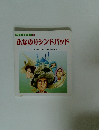 ワンダー名作ランド 8 ふなのりシンドバッド