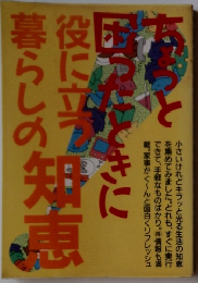 ちょっと困ったときに役立つ暮らしの知恵