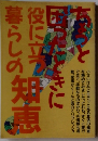 ちょっと困ったときに役立つ暮らしの知恵
