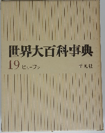 世界大百科事典　19　 ヒリーフン　