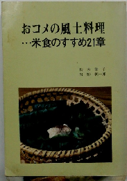 おコメの風土料理・・・米食のすすめ21章