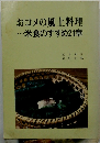 おコメの風土料理・・・米食のすすめ21章