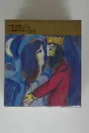 世界の美術29 シャガール