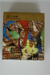 現代の美術編集・座右宝刊行会