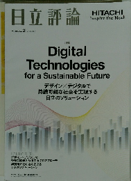 日立評論 2023年3月号 vol 105 no 2