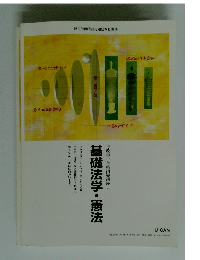 基礎法学・憲法　行政書士合格指導講座　1