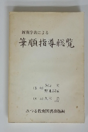新漢字表による 筆順指導総覧