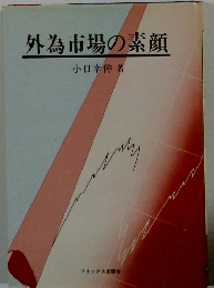 外為市場の素顔
