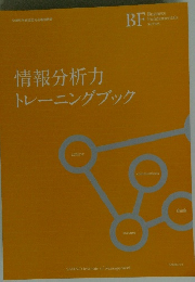 情報分析力 トレーニングブック