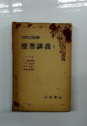 聖書講義　1