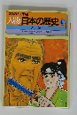 学習まんが物語　人物日本の歴史　43