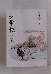 少年記　上