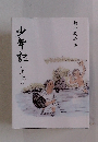 少年記　上