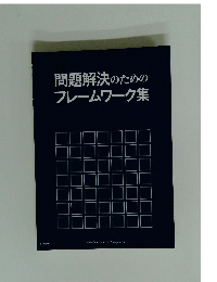 問題解決のためのフレームワーク集
