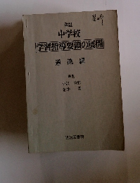 改訂 中学校　学習指導要領の展開