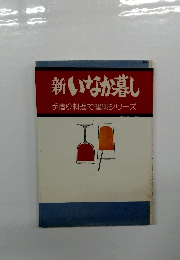 新いなか暮し