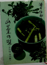 山菜の味　山の味・里の味