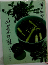 山菜の味　山の味・里の味