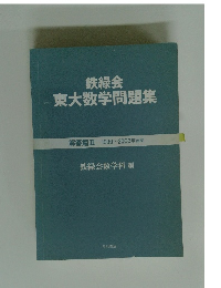 鉄緑会 東大数学問題集