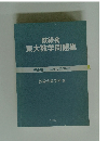 鉄緑会 東大数学問題集