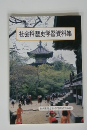 社会科歴史学習資料集