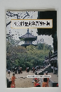 社会科歴史学習資料集