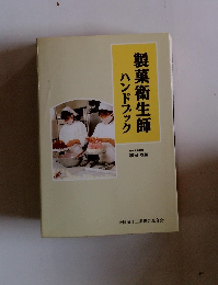 ハンドブック製菓衛生師