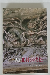 宮彫りの名工北村喜代松