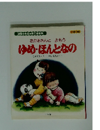 ゆめ・ほんとなの