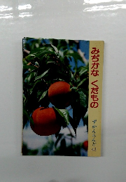 みぢかなくだもの　ずかんらんど 43