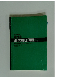 2016年度用 鉄緑会 東大物理問題集
