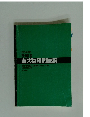 2016年度用 鉄緑会 東大物理問題集