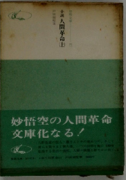 小説人間革命 上　