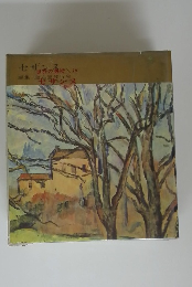 世界の美術 16　編集・座右宝刊行会