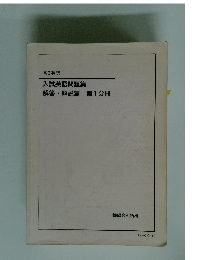 高3英語 入試英語問題集解答・解説篇第1分冊 