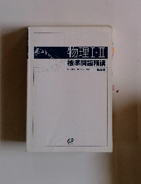 物理Ⅰ・Ⅱ標準問題精講