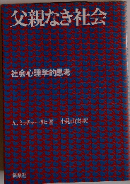 父親なき社会 社会心理学的思考