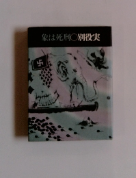 象は死刑 別役実