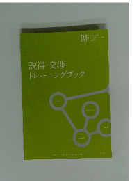 説得 交渉トレーニングブック