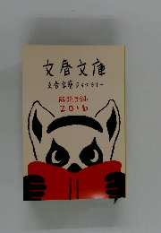 文春文庫　文春学藝ライブラリー　解説目録 2016