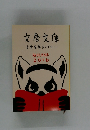 文春文庫　文春学藝ライブラリー　解説目録 2016