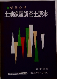 土地家屋調査士読本　国家試験読本シリーズ　3