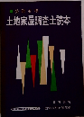 土地家屋調査士読本　国家試験読本シリーズ　3