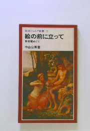 岩波ジュニア新書12　絵の前に立って