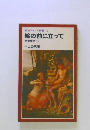 岩波ジュニア新書12　絵の前に立って