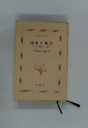 国盗り物語第二巻斎藤道三(後編)