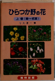 ひらつか野の花 上巻 (春~初夏)